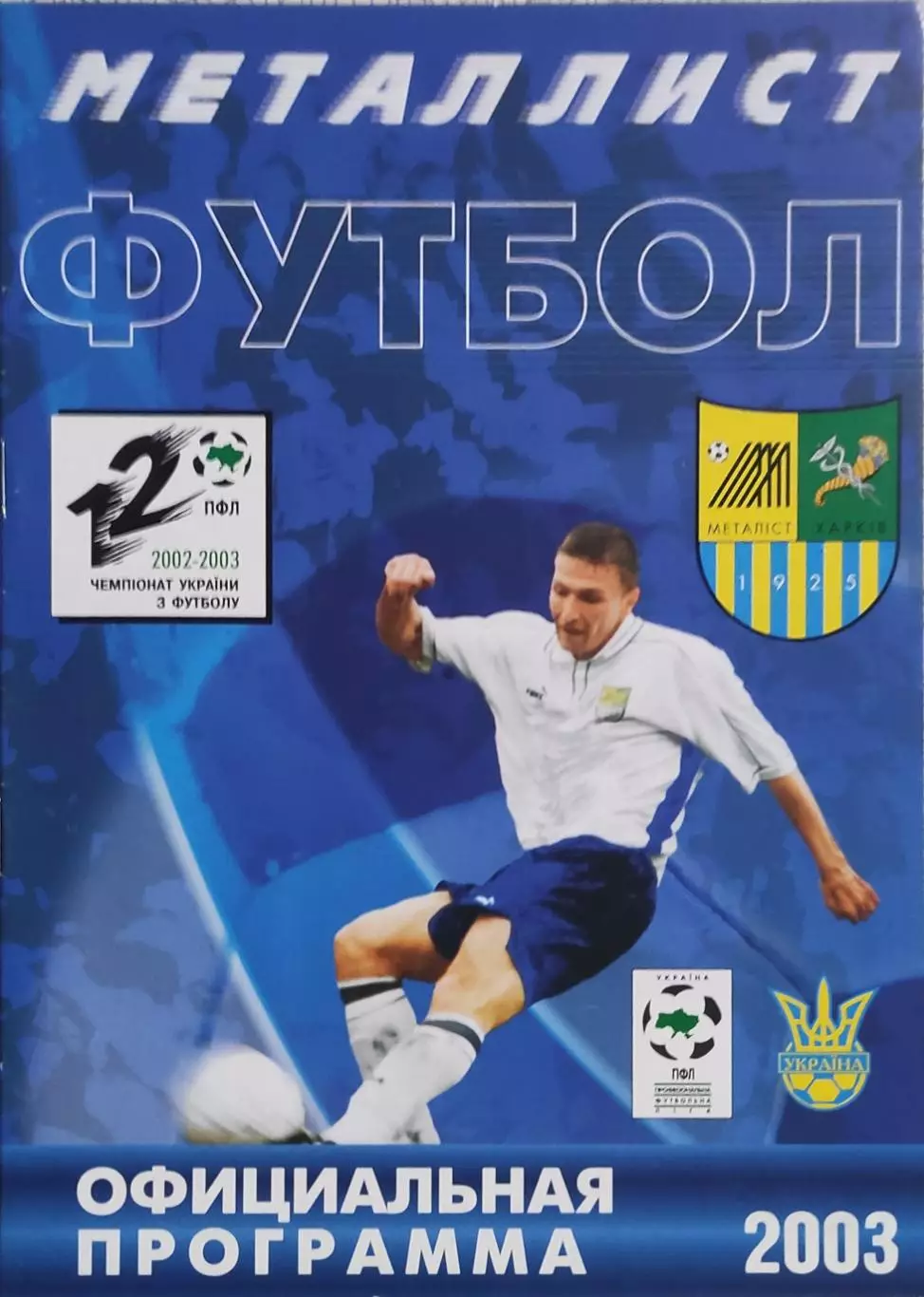 Металлист Харьков-Таврия Симферополь.23.03.2003.Чемпионат Украины. 1