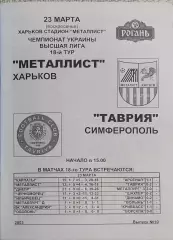 Металлист Харьков-Таврия Симферополь.23.03.2003.Чемпионат Украины.