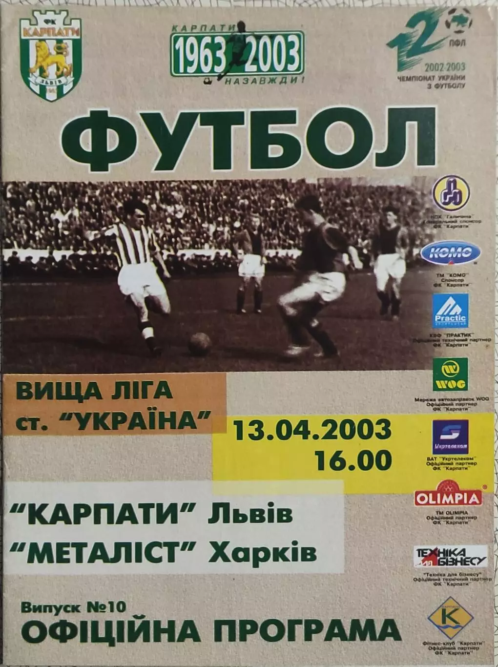 Карпаты Львов-Металлист Харьков.13.04.2003.Чемпионат Украины.