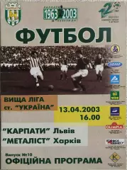 Карпаты Львов-Металлист Харьков.13.04.2003.Чемпионат Украины.