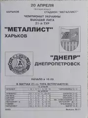 Металлист Харьков-Днепр Днепропетровск.20.04.2003.Чемпионат Украины.
