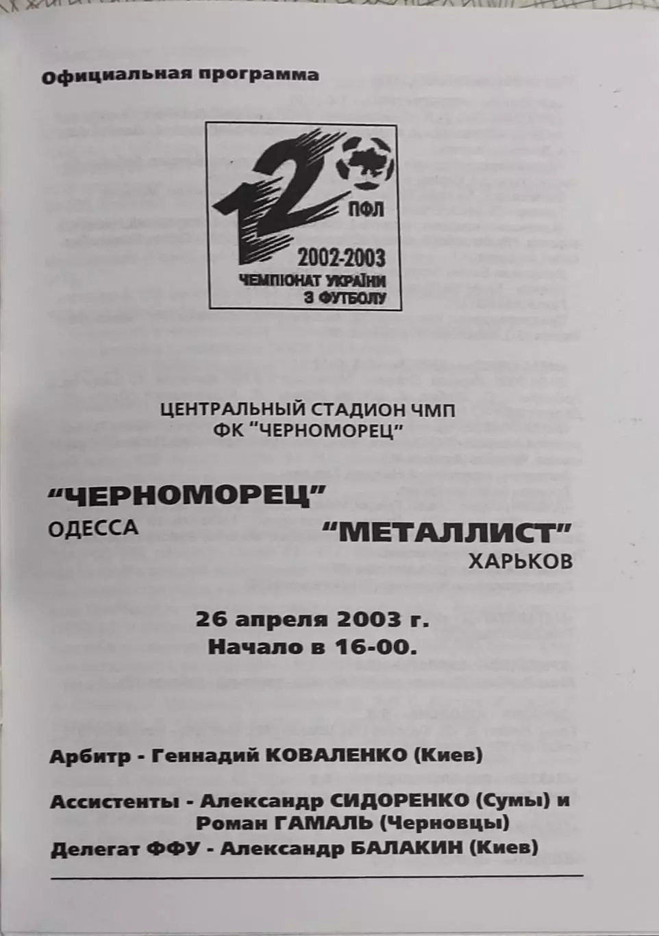 Черноморец Одесса-Металлист Харьков.26.04.2003.Чемпионат Украины.