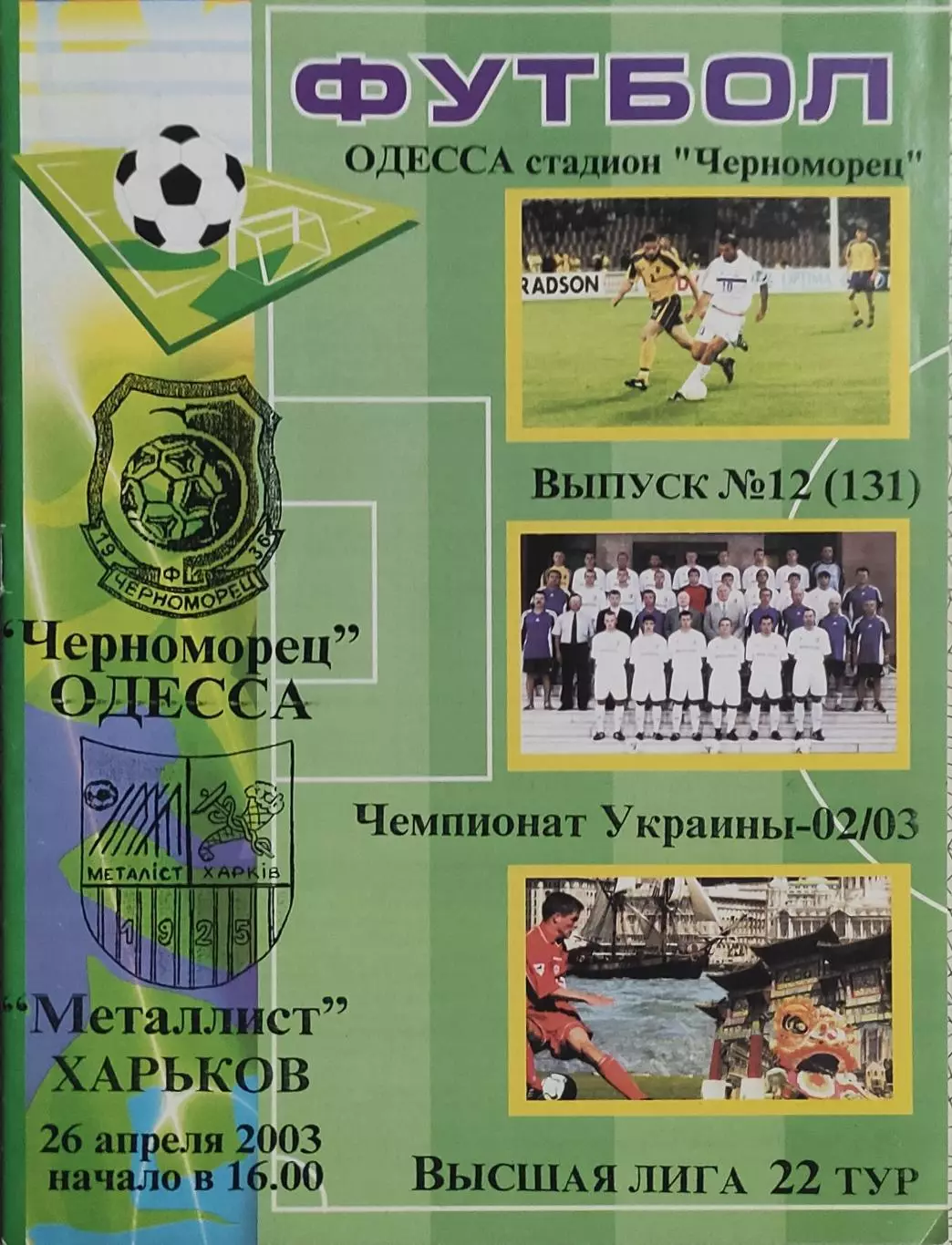 Черноморец Одесса-Металлист Харьков.26.04.2003.Чемпионат Украины.