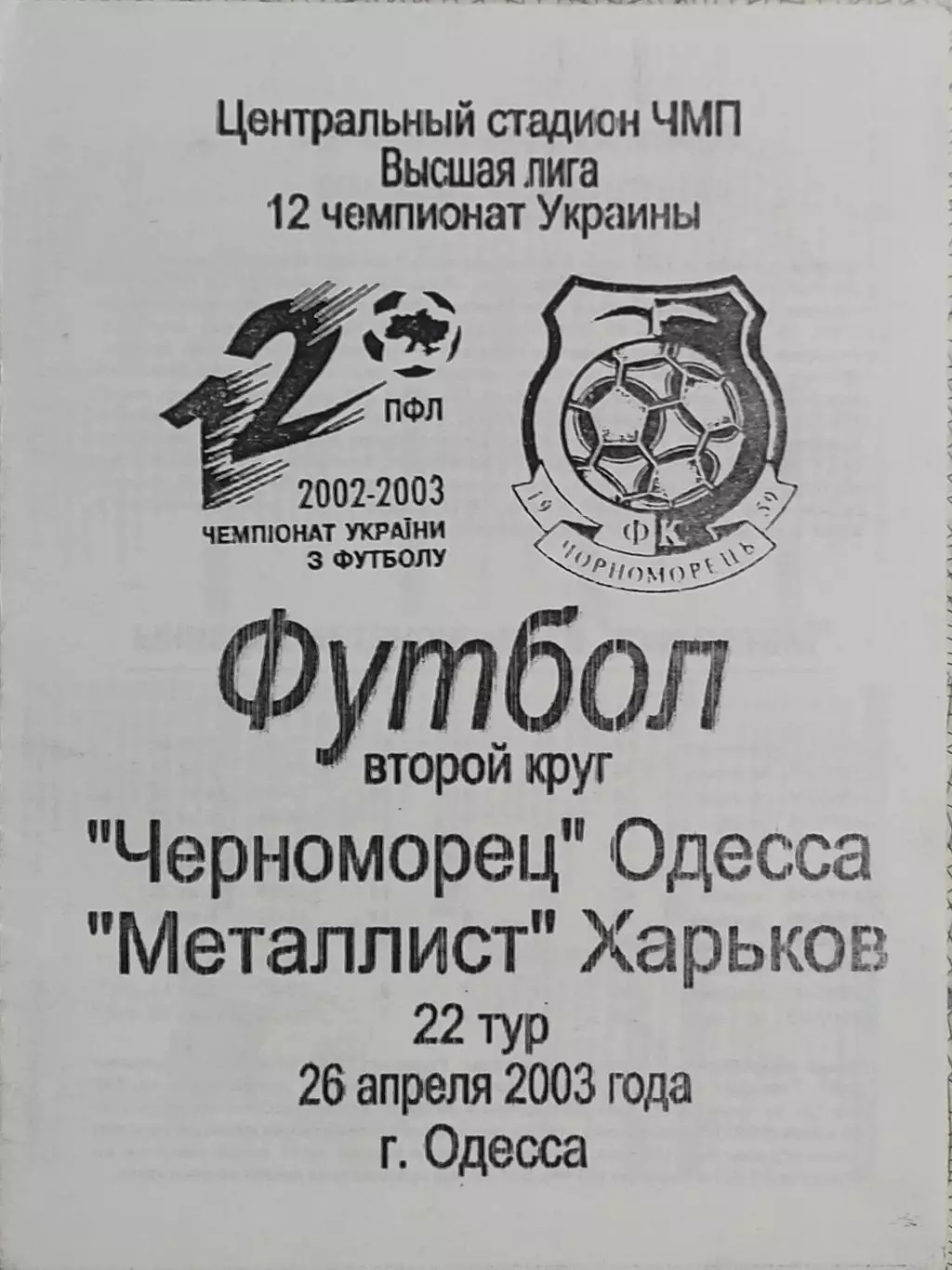Черноморец Одесса-Металлист Харьков.26.04.2003.Чемпионат Украины.*
