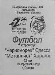 Черноморец Одесса-Металлист Харьков.26.04.2003.Чемпионат Украины.*
