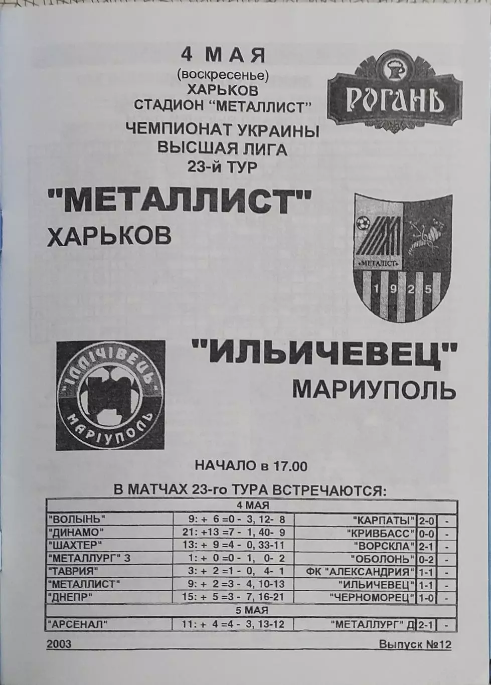 Металлист Харьков-Ильичевец Мариуполь.4.05.2003.Чемпионат Украины.