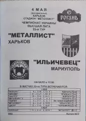 Металлист Харьков-Ильичевец Мариуполь.4.05.2003.Чемпионат Украины.