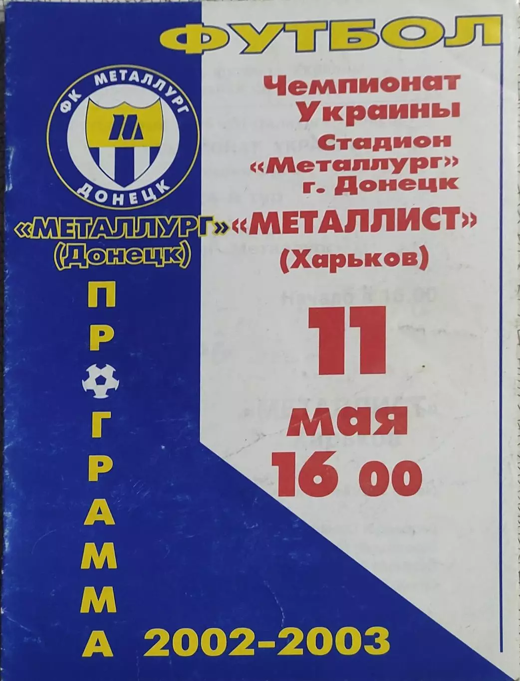 Металлург Донецк-Металлист Харьков.11.05.2003.Чемпионат Украины.