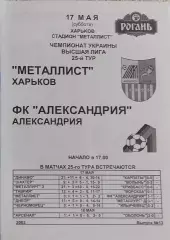 Металлист Харьков-ФК Александрия.17.05.2003.Чемпионат Украины.