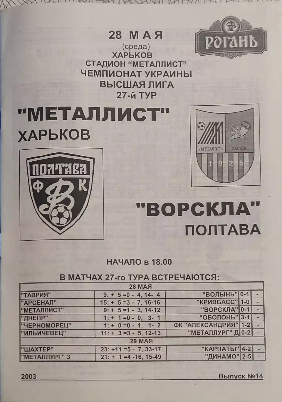 Металлист Харьков-Ворскла Полтава.28.05.2003.Чемпионат Украины.