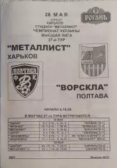 Металлист Харьков-Ворскла Полтава.28.05.2003.Чемпионат Украины.