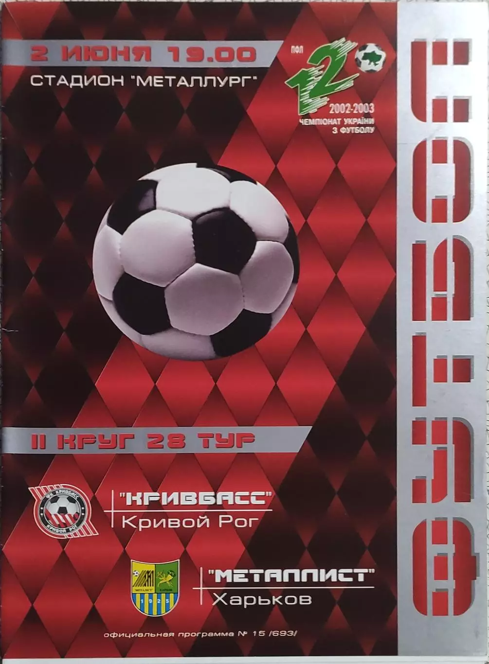 Кривбасс Кривой Рог-Металлист Харьков.2.06.2003.Чемпионат Украины.