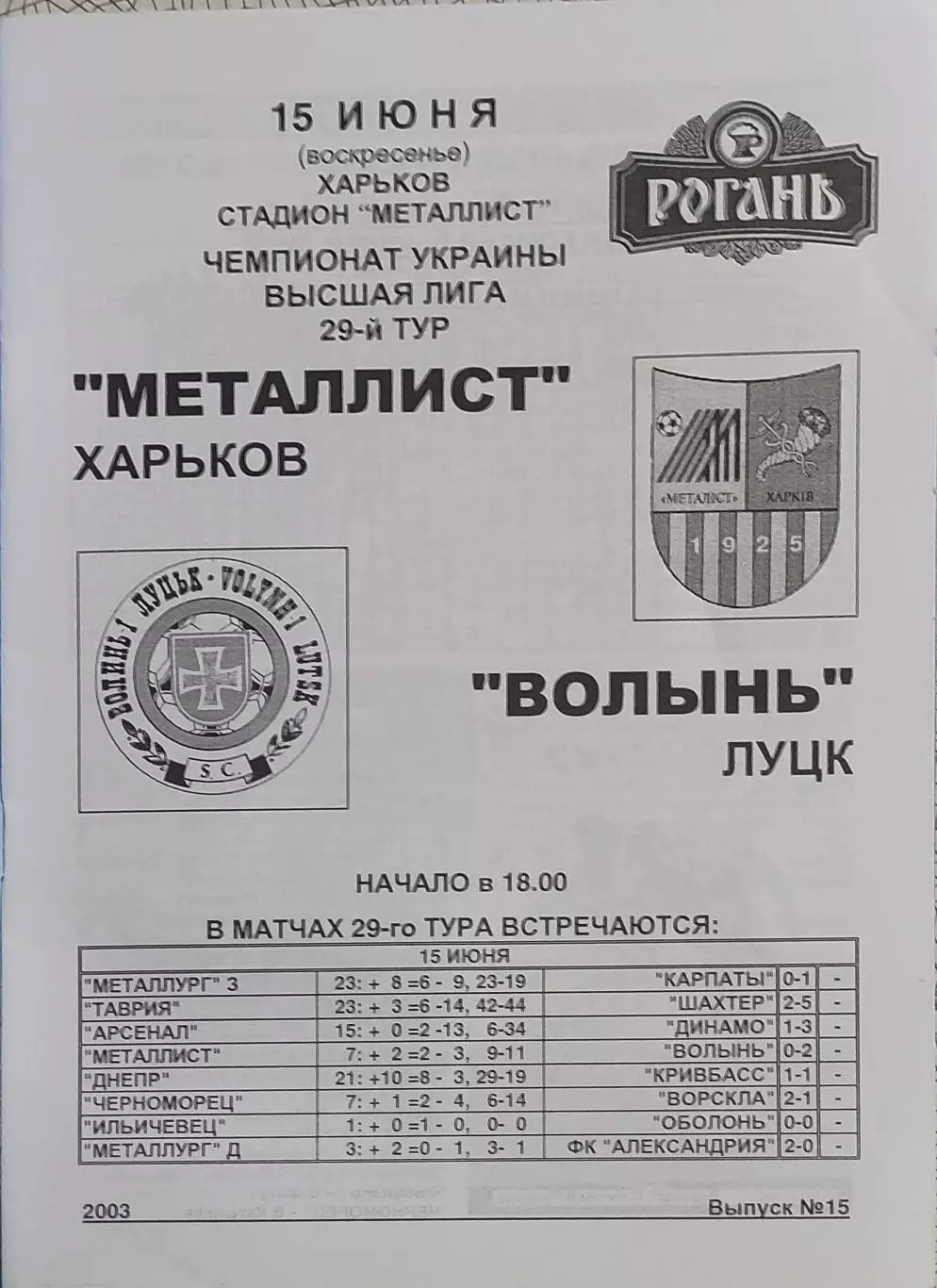 Металлист Харьков-Волынь Луцк.15.06.2003.Чемпионат Украины.