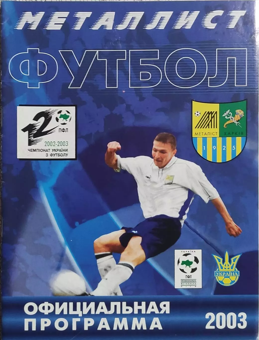 Металлист Харьков-Волынь Луцк.15.06.2003.Чемпионат Украины. 1