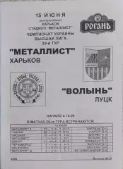 Металлист Харьков-Волынь Луцк.15.06.2003.Чемпионат Украины.
