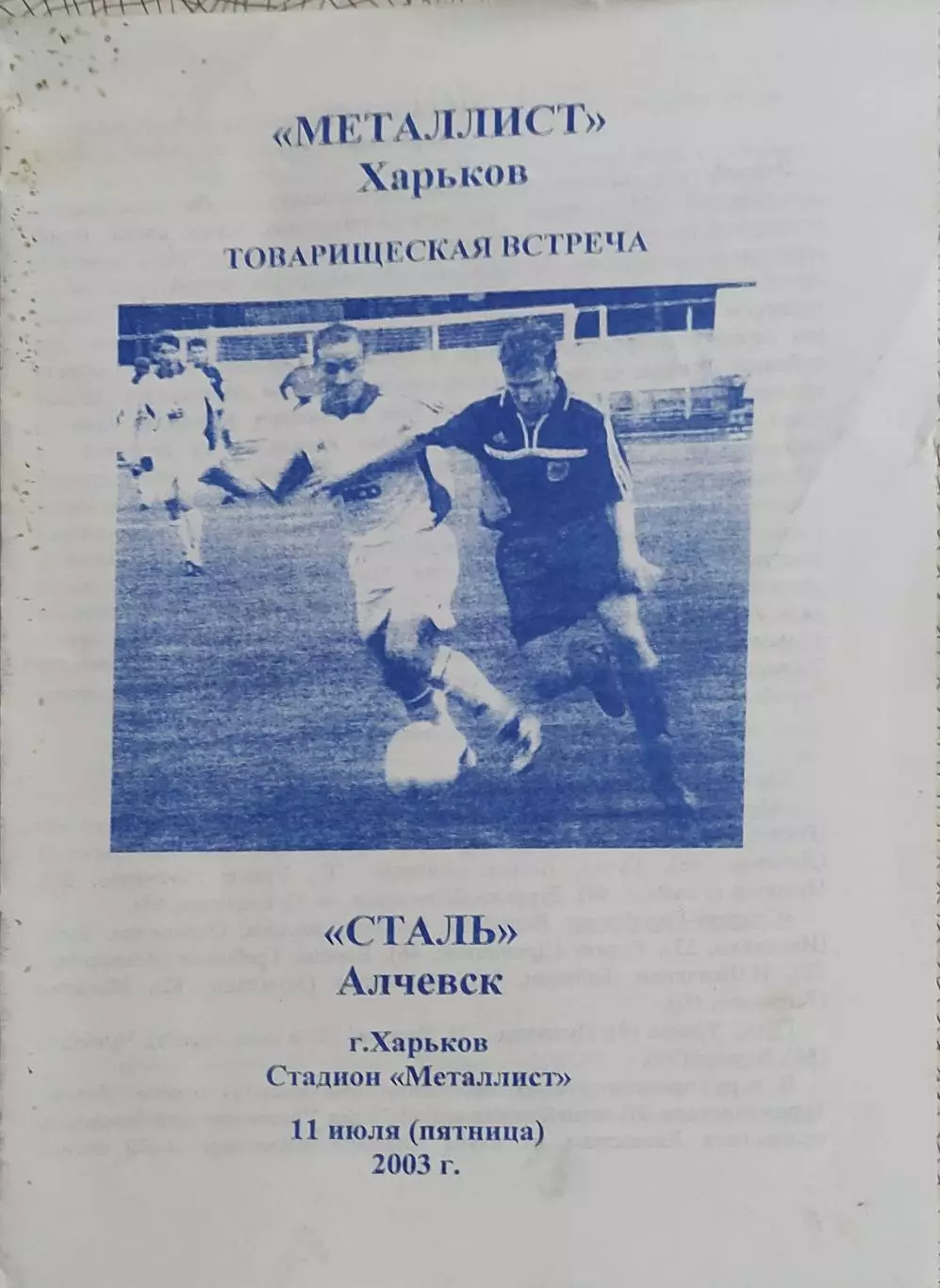 Металлист Харьков-Сталь Алчевск.11.07.2003.Товарищеский матч.