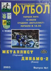 Металлист Харьков-Динамо-2 Киев.18.07.2003.Чемпионат Украины.1 Лига.