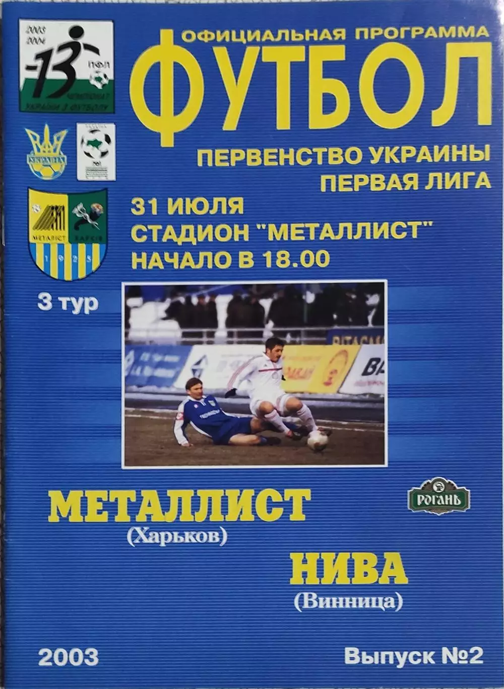Металлист Харьков-Нива Винница.31.07.2003.Чемпионат Украины.1 Лига.
