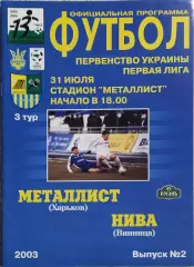 Металлист Харьков-Нива Винница.31.07.2003.Чемпионат Украины.1 Лига.