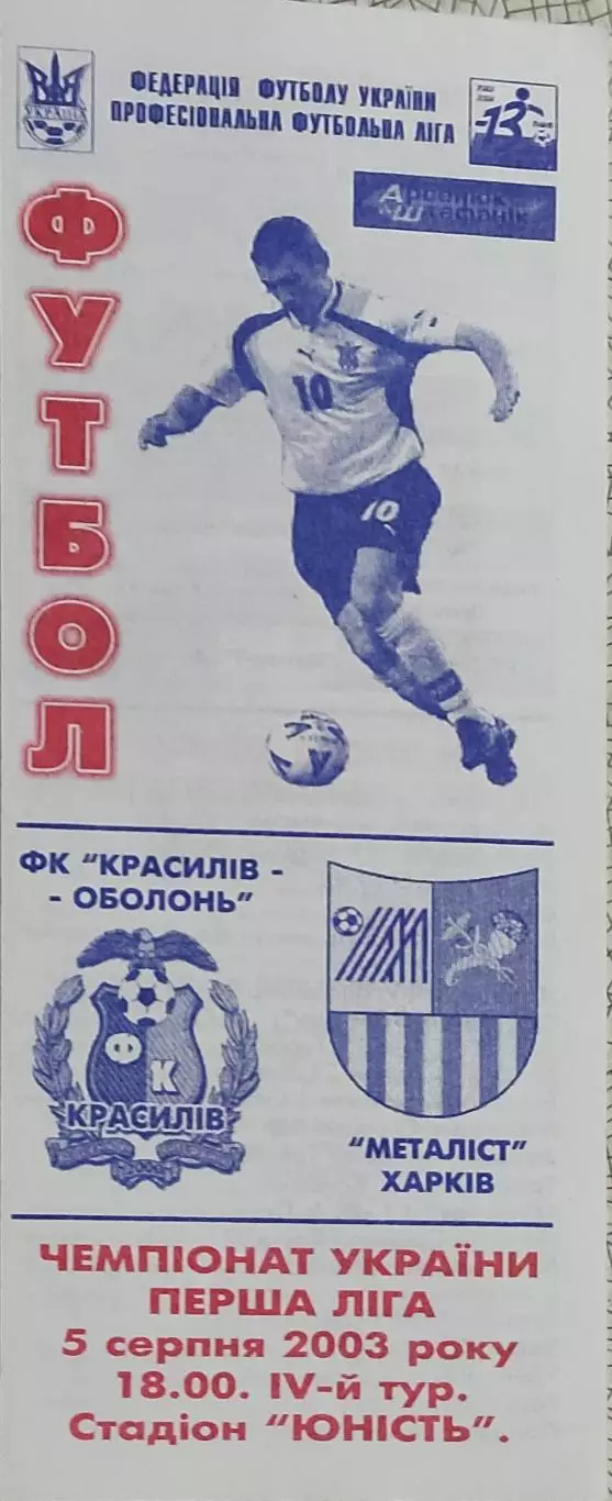 Красилов-Оболонь Красилов-Металлист Харьков.5.08.2003.Чемпионат Украины.1 Лига.