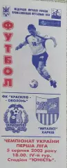 Красилов-Оболонь Красилов-Металлист Харьков.5.08.2003.Чемпионат Украины.1 Лига.