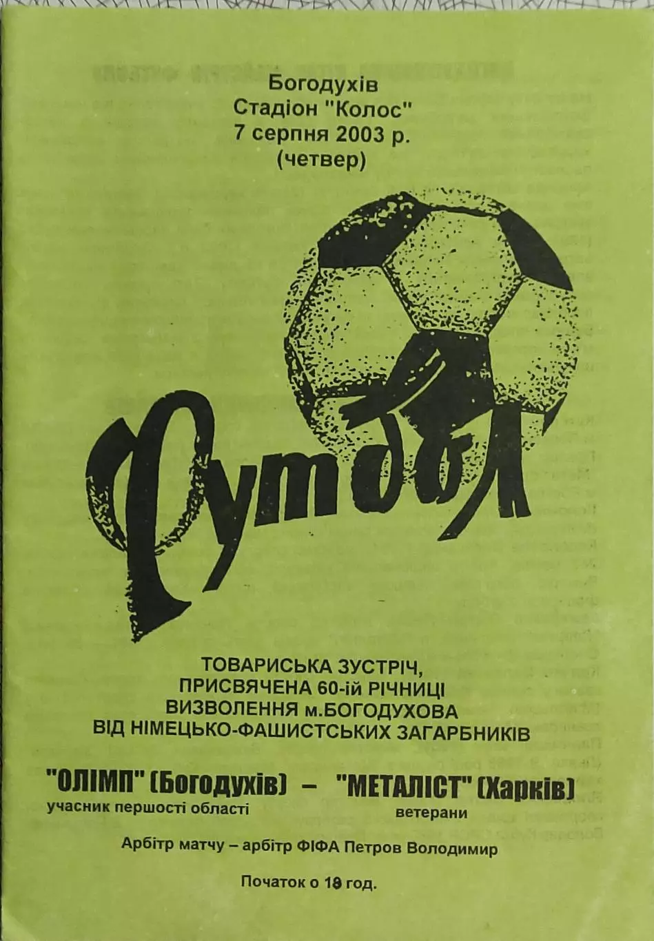 Олимп Богодухов-Металлист Харьков.7.08.2003.Товарищеский матч.