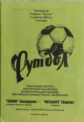 Олимп Богодухов-Металлист Харьков.7.08.2003.Товарищеский матч.