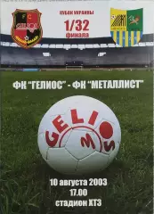 Гелиос Харьков-Металлист Харьков.10.08.2003.Кубок Украины.
