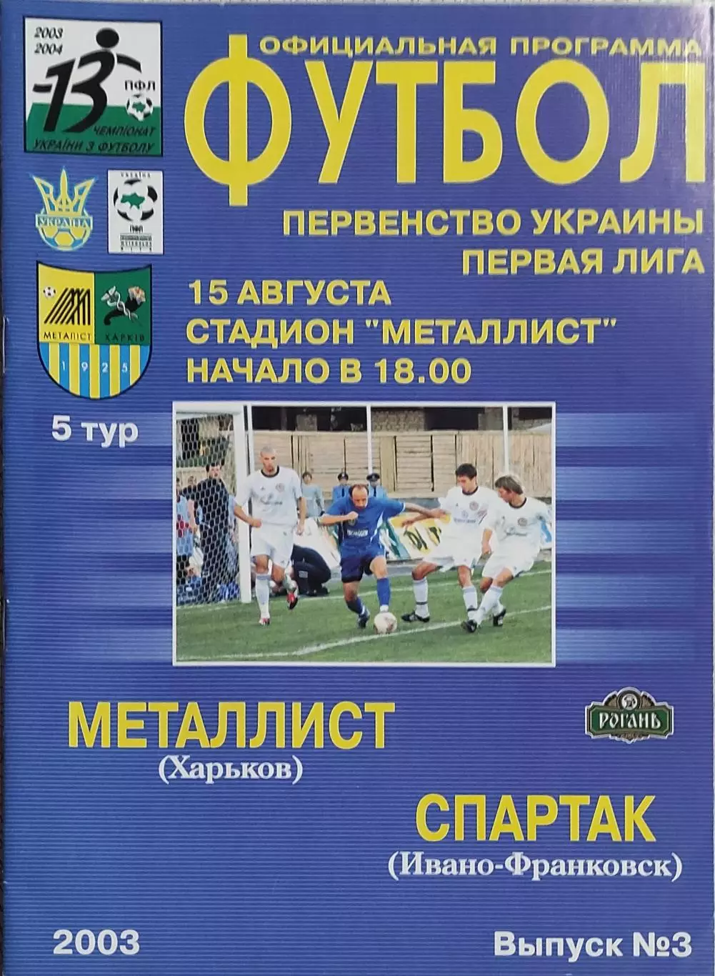 Металлист Харьков-Спартак Ивано-Франковск.15.08.2003.Чемпионат Украины.1 Лига.
