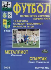 Металлист Харьков-Спартак Ивано-Франковск.15.08.2003.Чемпионат Украины.1 Лига.