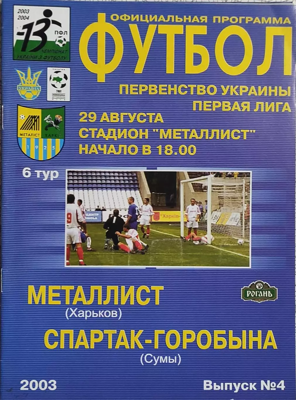 Металлист Харьков-Спартак-Горобына Сумы.29.08.2003.Чемпионат Украины.1 Лига.