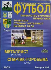 Металлист Харьков-Спартак-Горобына Сумы.29.08.2003.Чемпионат Украины.1 Лига.