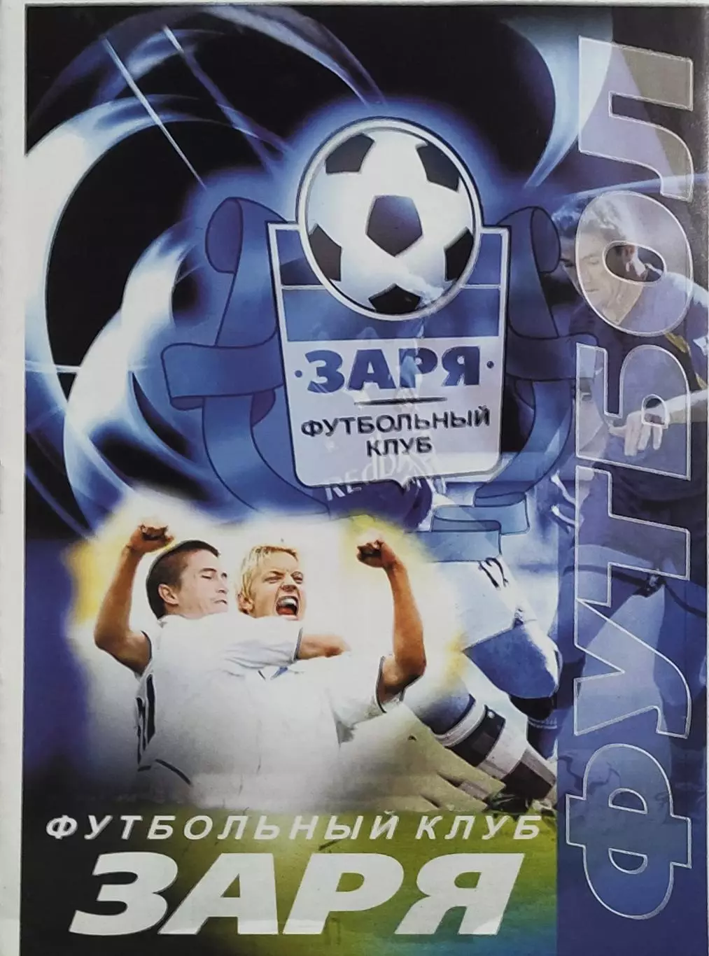 Заря Луганск-Металлист Харьков.4.09.2003.Чемпионат Украины.1 Лига. 1