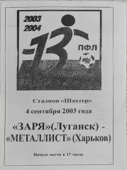Заря Луганск-Металлист Харьков.4.09.2003.Чемпионат Украины.1 Лига.