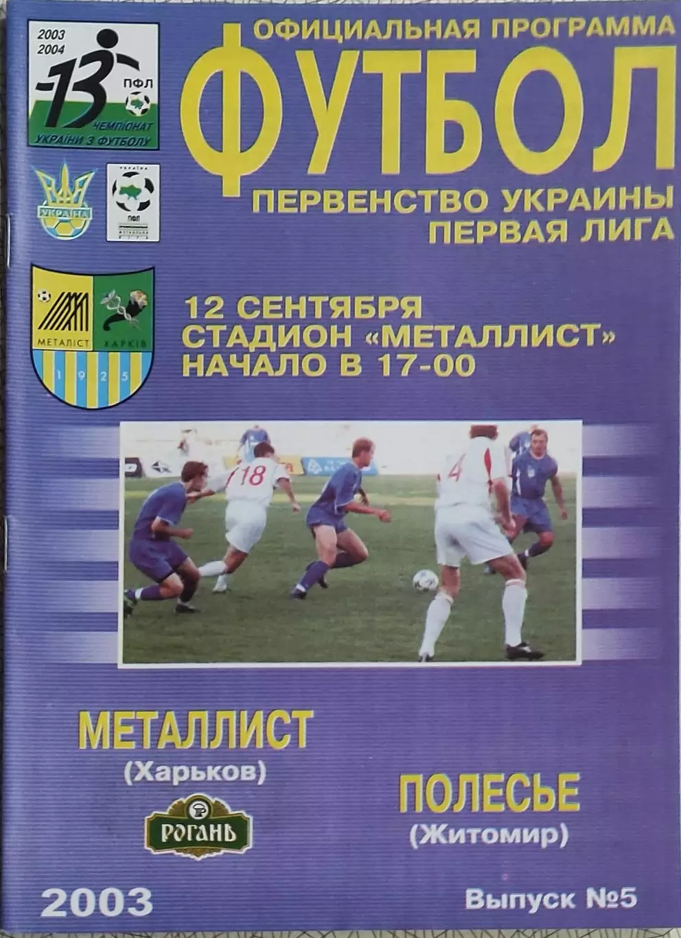 Металлист Харьков-Полесье Житомир.12.09.2003.Чемпионат Украины.1 Лига.