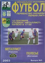 Металлист Харьков-Полесье Житомир.12.09.2003.Чемпионат Украины.1 Лига.