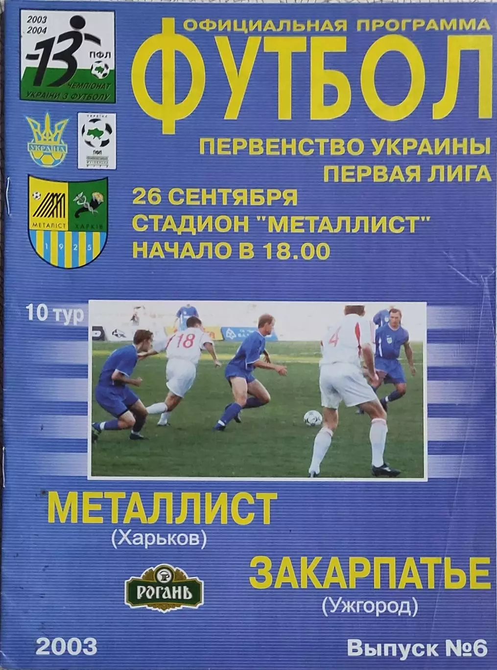 Металлист Харьков-Закарпатье Ужгород.26.09.2003.Чемпионат Украины.1 Лига.