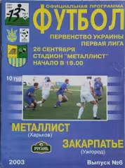 Металлист Харьков-Закарпатье Ужгород.26.09.2003.Чемпионат Украины.1 Лига.