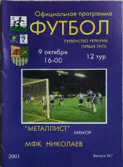 Металлист Харьков-МФК Николаев.9.10.2003.Чемпионат Украины.1 Лига.