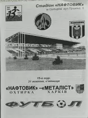Нефтяник Ахтырка-Металлист Харьков.31.10.2003.Чемпионат Украины.1 Лига.