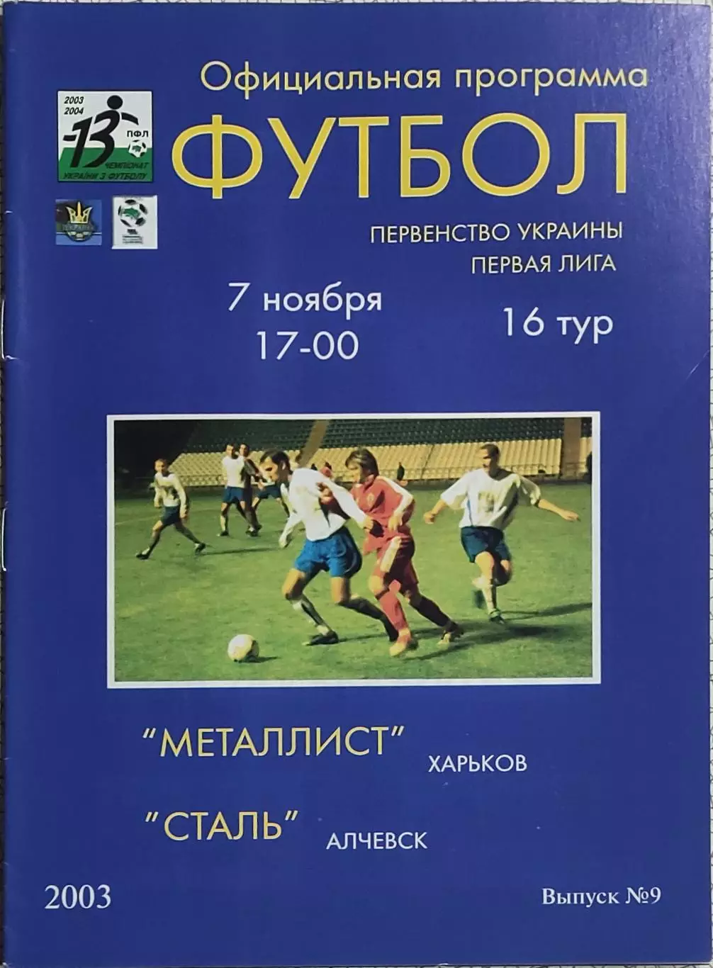 Металлист Харьков-Сталь Алчевск.7.11.2003.Чемпионат Украины.1 Лига.