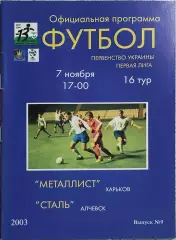 Металлист Харьков-Сталь Алчевск.7.11.2003.Чемпионат Украины.1 Лига.