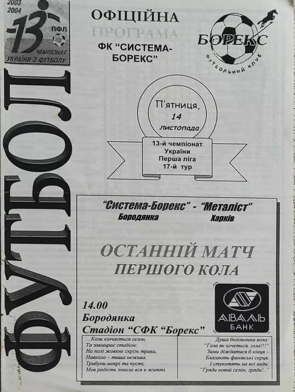 Система-Борэкс Бородянка-Металлист Харьков.14.11.2003.Чемпионат Украины.1 Лига.