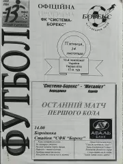 Система-Борэкс Бородянка-Металлист Харьков.14.11.2003.Чемпионат Украины.1 Лига.