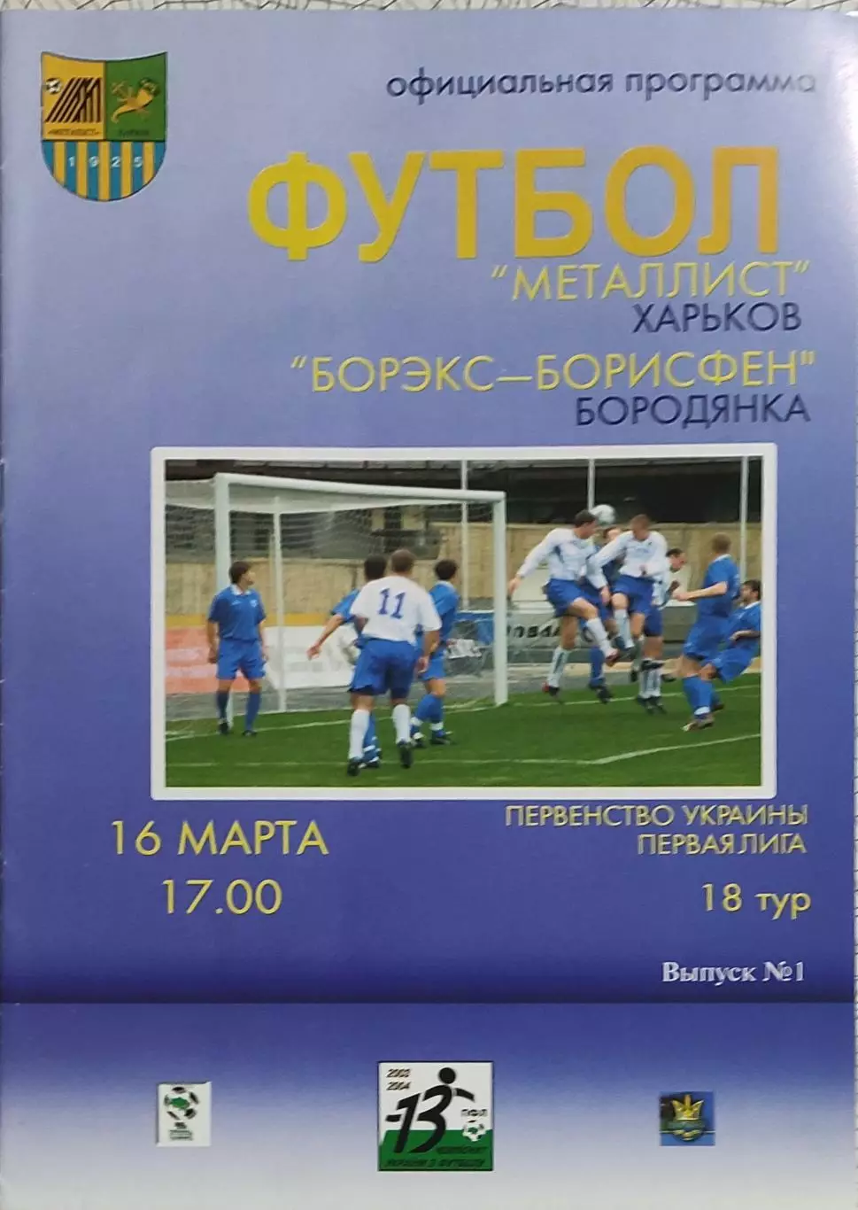 Металлист Харьков-Борэкс-Борисфен Бородянка.16.03.2004.Чемпионат Украины.1 Лига.