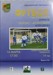 Металлист Харьков-Борэкс-Борисфен Бородянка.16.03.2004.Чемпионат Украины.1 Лига.