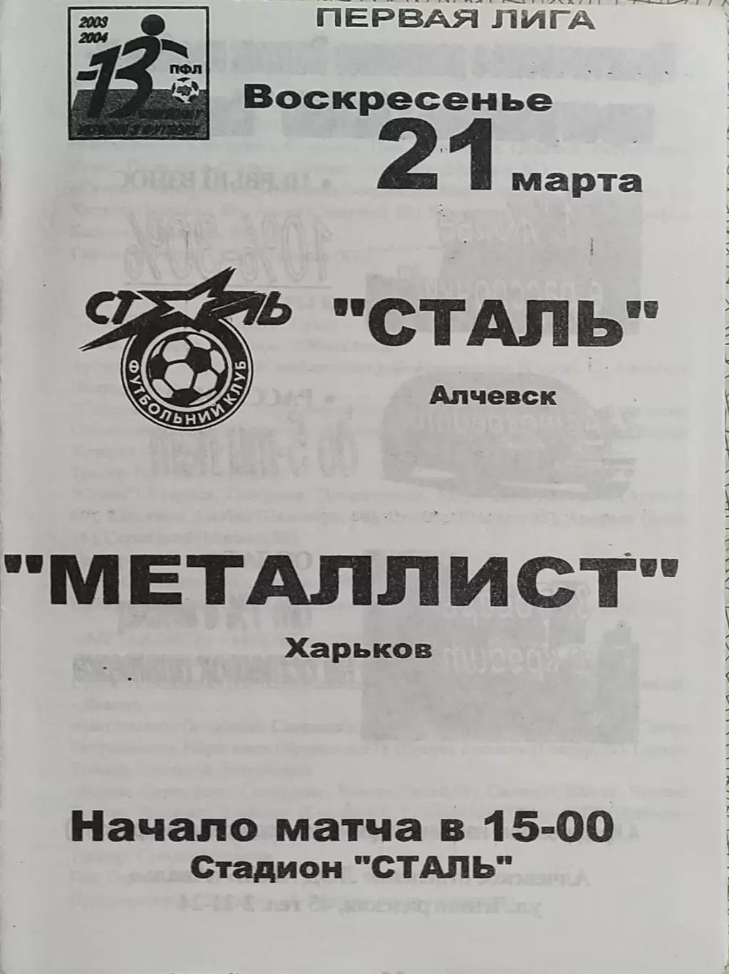 Сталь Алчевск-Металлист Харьков.21.03.2004.Чемпионат Украины.1 Лига.