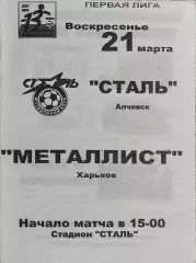 Сталь Алчевск-Металлист Харьков.21.03.2004.Чемпионат Украины.1 Лига.