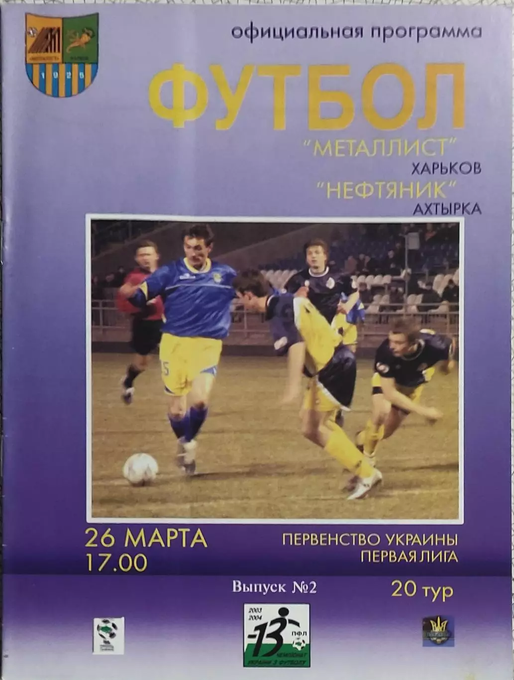 Металлист Харьков-Нефтяник Ахтырка.26.03.2004.Чемпионат Украины.1 Лига.