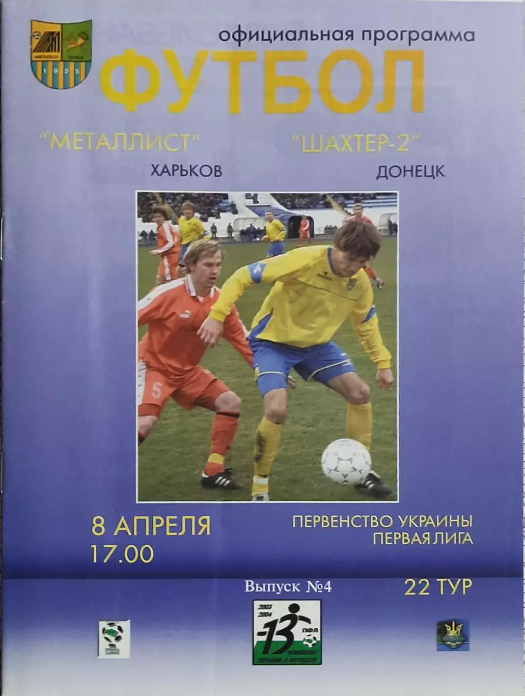 Металлист Харьков-Шахтер-2 Донецк.8.04.2004.Чемпионат Украины.1 Лига.
